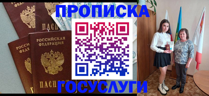 купить прописку в Отрадном